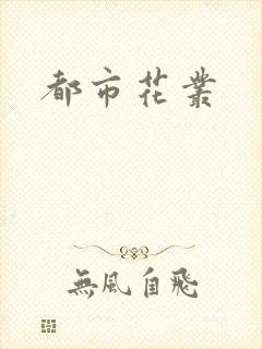 都市花丛封面