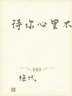 待你心里不挪窝