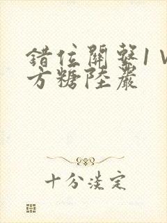 错位关系1∨1方糖陆岩