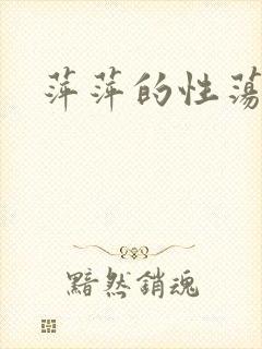 萍萍的性荡生活