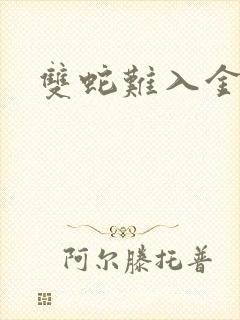 双蛇难入金银花封面