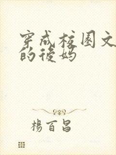 穿成校园文男主的后妈