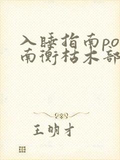 入睡指南po况南衡枯木部落