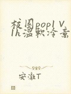校园pop1∨1h温软冷意