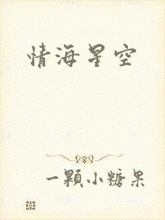 情海星空封面