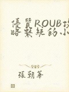 优质ROUB攻略系统的小说最新章节