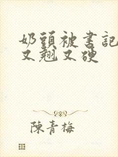 奶头被书记吃得又翘又硬封面