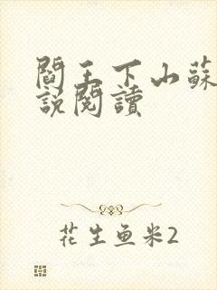 阎王下山苏文小说阅读