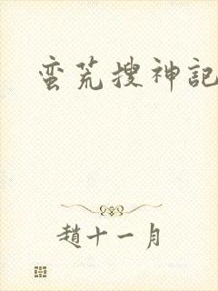 蛮荒搜神记封面