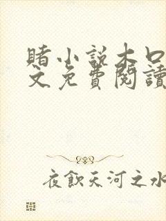 赌小说木口银全文免费阅读笔趣阁