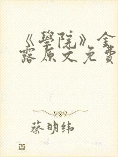 《学院》金银花露原文免费阅读