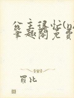 公主很忙(n)笔趣阁免费阅读