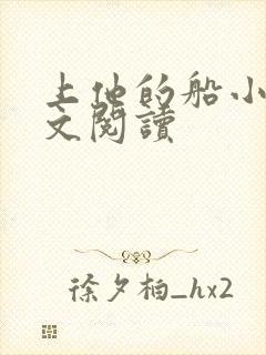 上他的船小说全文阅读