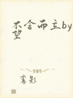 不含而立by既望