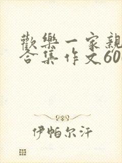 欢乐一家亲短篇合集作文600字