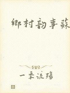 乡村韵事苏颖儿