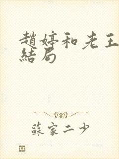 赵婷和老王的大结局封面