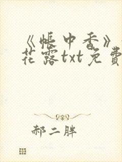 《帐中香》金银花露txt免费阅读