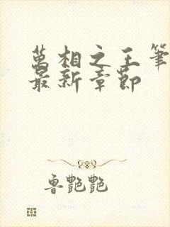 万相之王笔趣阁最新章节