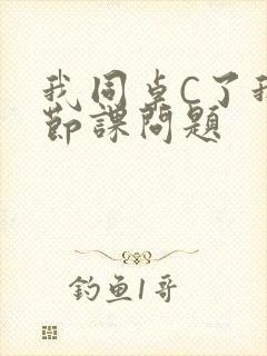 我同桌C了我一节课问题封面