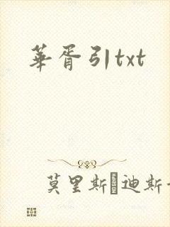 华胥引txt