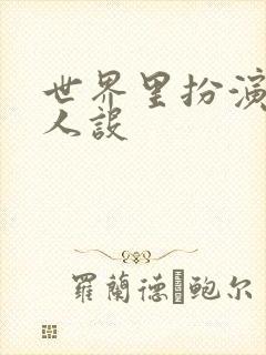 世界里扮演欠日人设