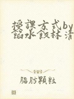 授课方式by肉馅水饺林清封面