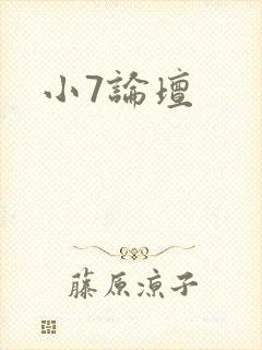 小7论坛