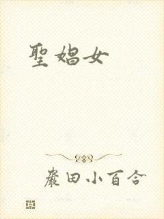 圣娼女