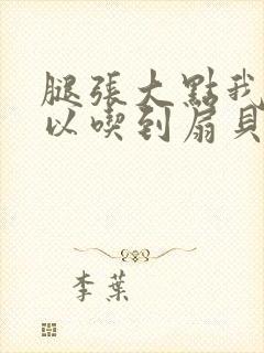 腿张大点我就可以吃到扇贝了