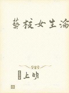 艺校女生沦陷记封面