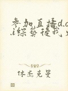 参加直播d.o.i综艺后我火了完结