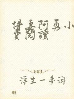 借妻阿勇小说免费阅读