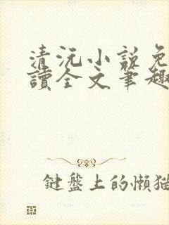清沅小说免费阅读全文笔趣阁最新封面