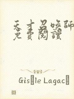 天才召唤师全文免费阅读