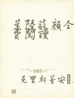 叶陵苏颜全文免费阅读