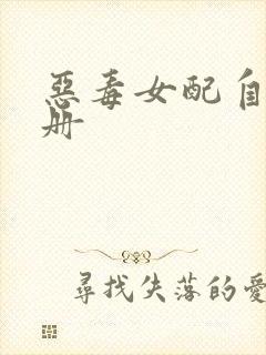 恶毒女配自救手册封面