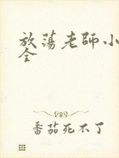 放荡老师小说大全