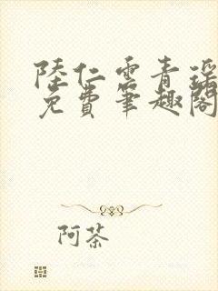 陆仁云青瑶全文免费笔趣阁