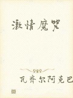 激情魔咒