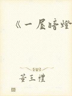 《一屋暗灯》封面