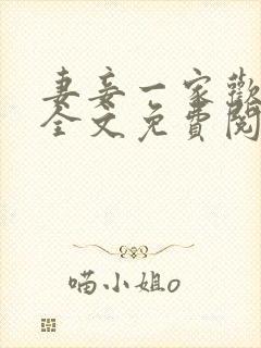 妻妾一家欢小说全文免费阅读封面