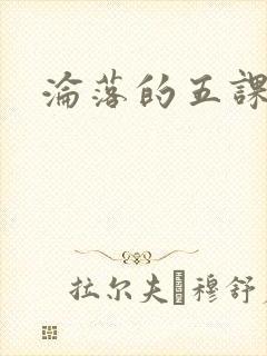 沦落的五课
