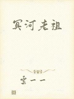 冥河老祖