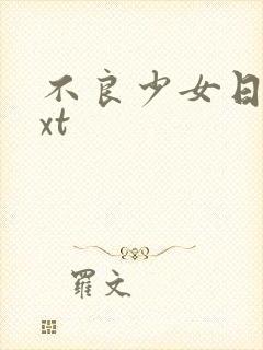不良少女日记txt