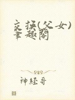 交换(父女) 笔趣阁