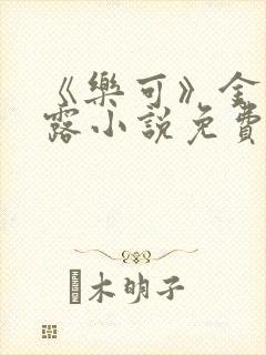 《乐可》金银花露小说免费在线阅读