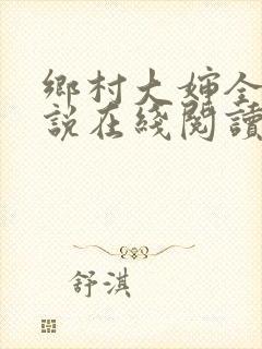 乡村大婶全文小说在线阅读