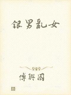 银男乱女