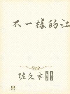 不一样的江湖